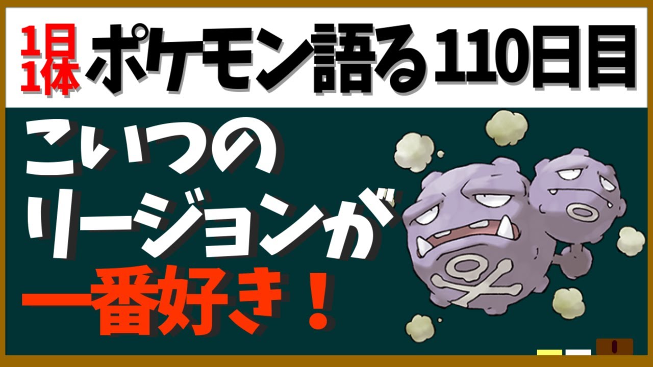 【マタドガス】産業革命の申し子！こいつのガラルの姿が一番好きなリージョンフォームです【１日１体ポケモン語る動画】