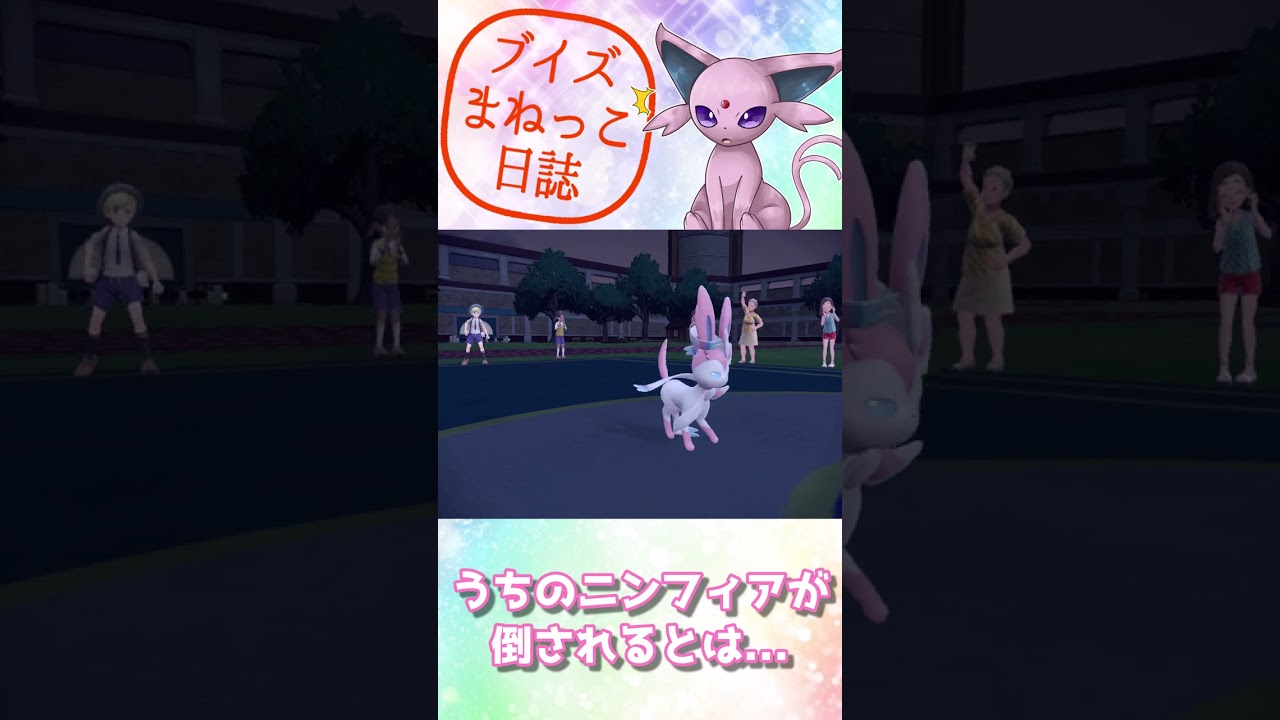 エーフィの　トリプルダイブ！　ブイズまねっこ日誌part5【ポケモンSV】【ゆっくり実況】#shorts