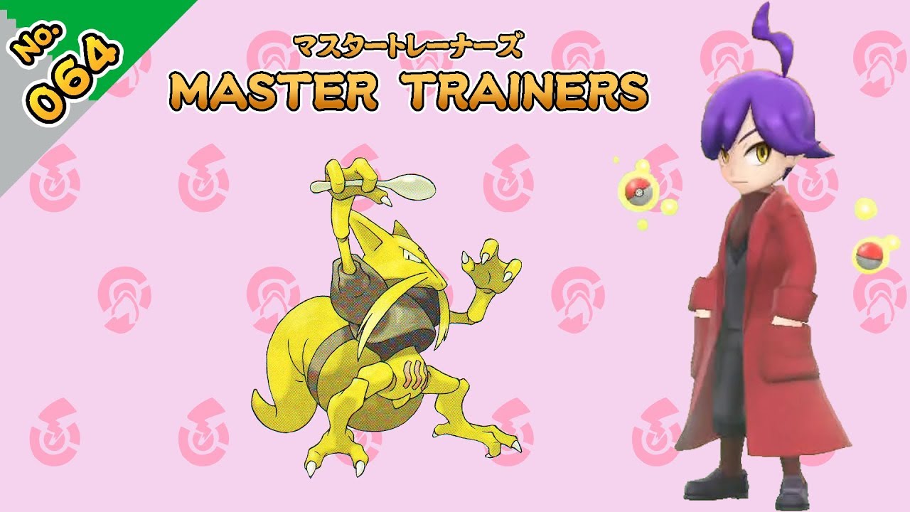 No.064　マスタートレーナーズ　ユンゲラーマスター戦【ポケットモンスター Let's Go! ピカチュウ Let's Go! イーブイ】
