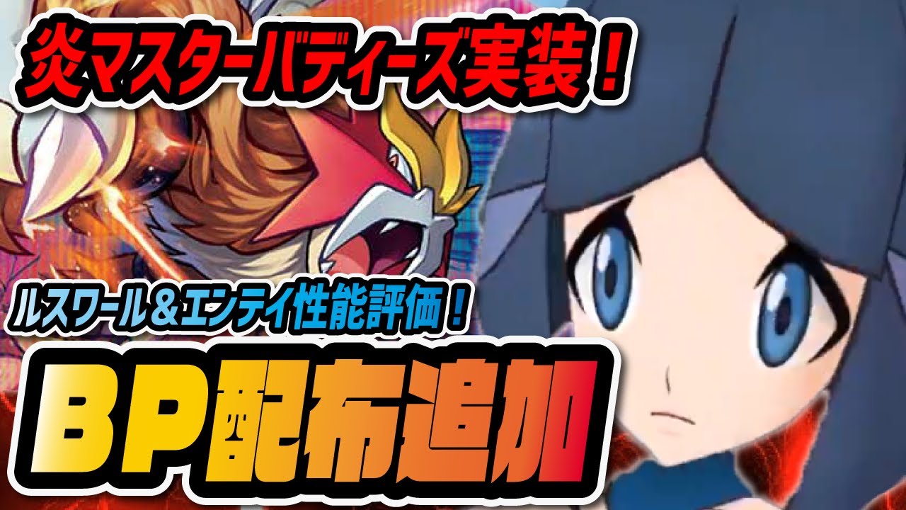 ルスワール&エンテイ性能評価！BP配布に炎マスターバディーズが追加！！【ポケマス / ポケモンマスターズEX】