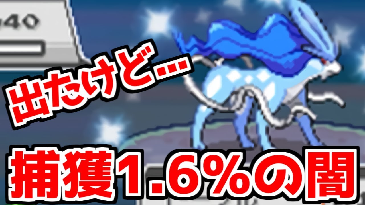 【神回】色違いスイクンをようやく出す男【ポケモンHGSS】Shiny Suicune