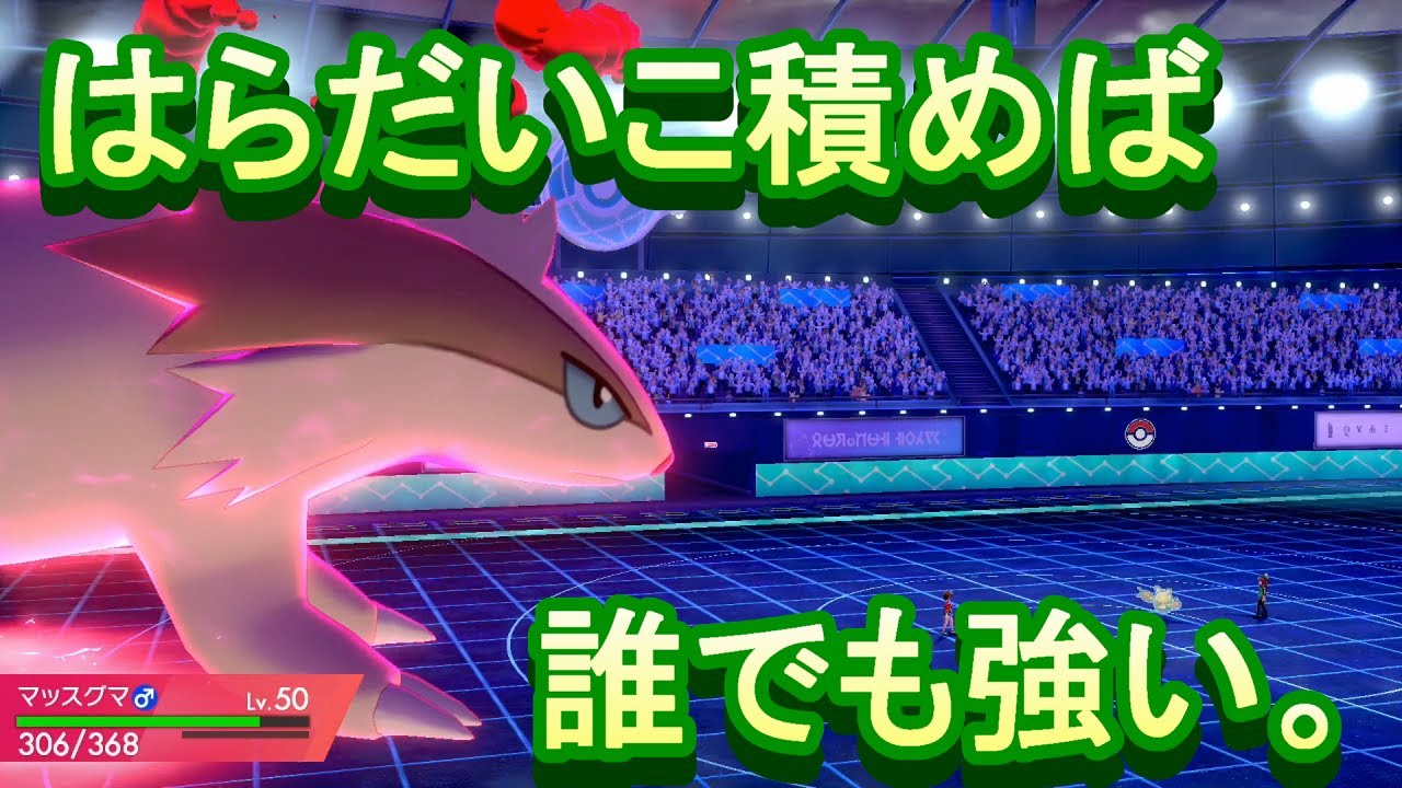 【ポケモン剣盾】マッスグマを活躍させたかった結果。【対戦実況Part51】