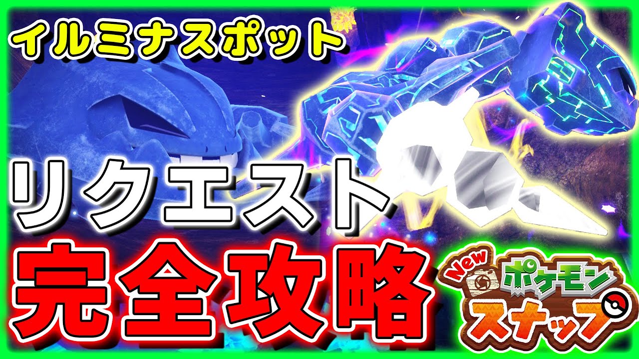 【New ポケモンスナップ】リクエスト全攻略！ハガネール星1～星4の高得点の撮り方！デュラス島ハナレ洞窟(イルミナスポット)【ポケスナ】