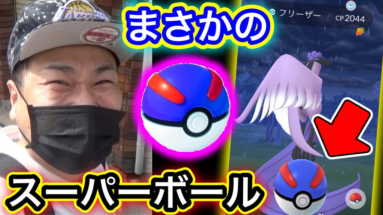 対決！ガラルフリーザー！新オカルト投法の結果！？【ポケモンGO】