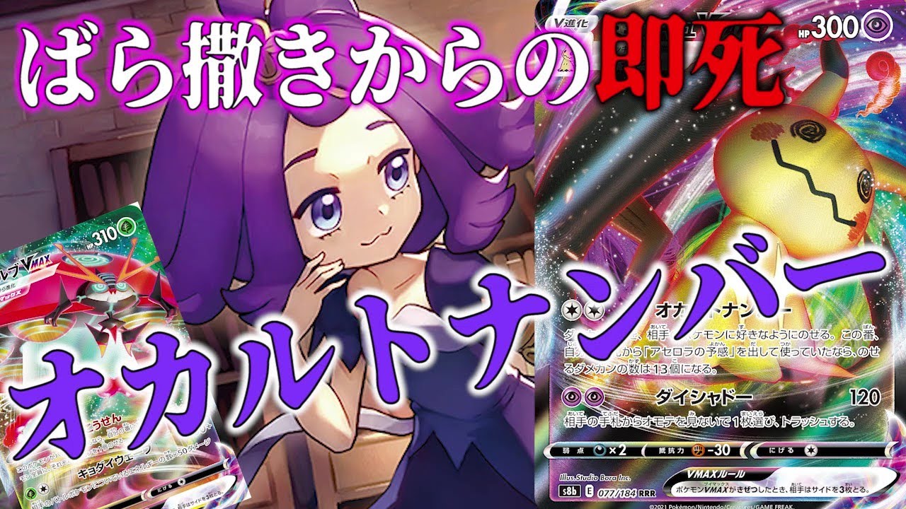 【ミミッキュVMAX最速対戦】ダメカンばら撒いてオカルトナンバーで一気に回収！ミミッキュVMAX＋イオルブVSこくばバドレックス【ポケカ対戦】【新レギュ】