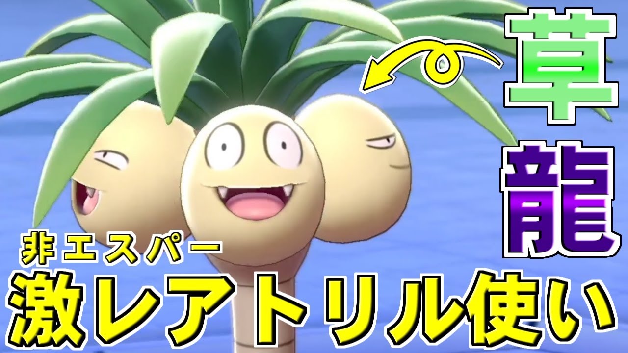 アローラのナッシーとかいうトリル対策を貫通する神ポケモンｗｗｗ【ポケモン剣盾/ダブルバトル】