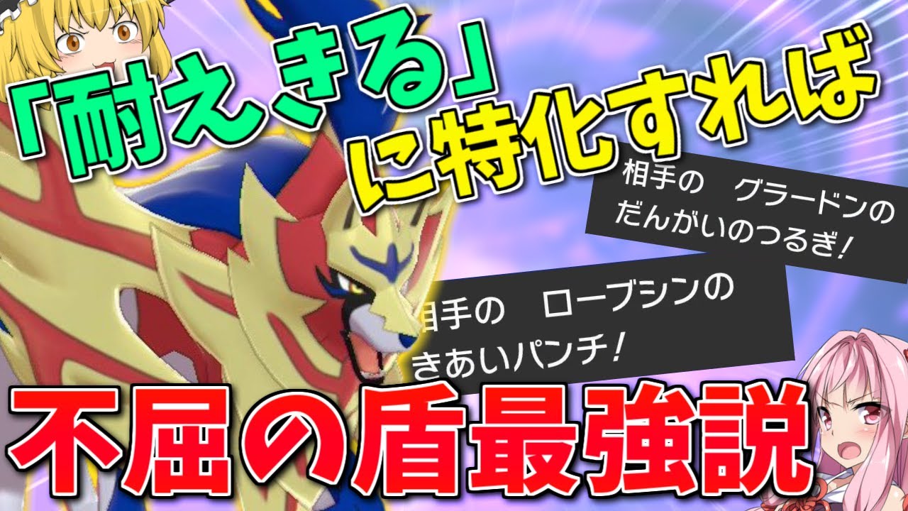 【ポケモン剣盾】不屈の盾ザマゼンタが超火力抜群技を耐えるだけの動画 ～ 「攻撃を耐える」ことに特化したらめちゃくちゃカッコよくなる説【ボイスロイド+ゆっくり実況】