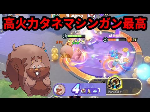 高火力タネマシンガンで敵を蜂の巣にするヨクバリス【ポケモンユナイト】