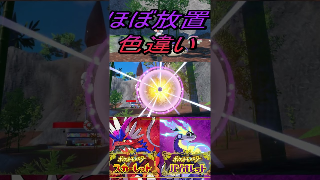 ほぼ放置毒々しい色違いタマゲタケ、モロバレル入手【ポケットモンスタースカーレット・バイオレットSV】#shorts