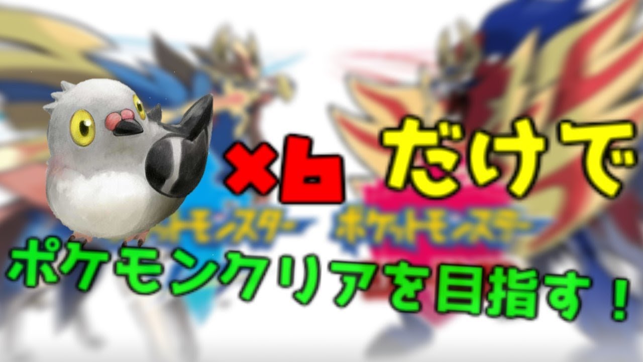 【ポケモン剣盾】マメパト軍団でポケモンクリアを目指す！　clear the pokemon with pidove