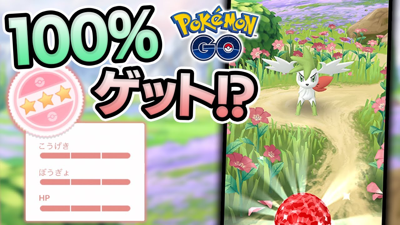 3度目のシェイミ ゲットチャレンジで奇跡が！？【ポケモンGO】
