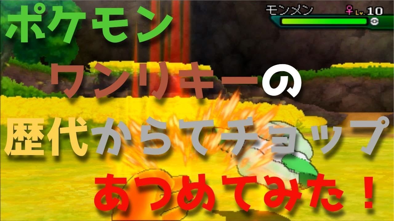 ポケモン初代からワンリキーの歴代「からてチョップ」あつめてみた！