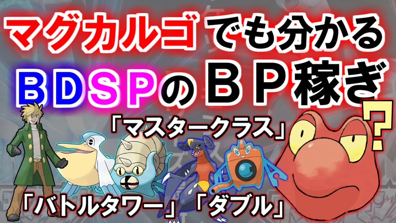【解説】マグカルゴでも分かるBDSPのBP稼ぎ！！【ダイパリメイク】