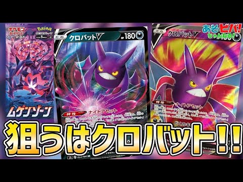 【新弾開封】クロバットVは何枚出るのか！？「ムゲンゾーン」 ならぬ「クロバットくじ」に挑む男達。【ポケカ】