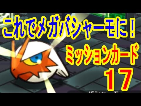 これでメガバシャーモに！ミッションカード１７をクリアするぜ！　ポケとる実況