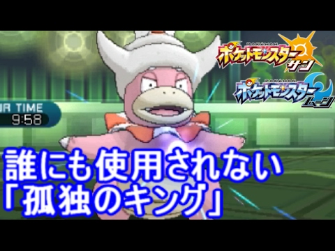 「ヤドキング」を使ってドヤ顔したかった【ポケモン サン ムーン S2-31】Pokemon Sun And Moon【Slowking】