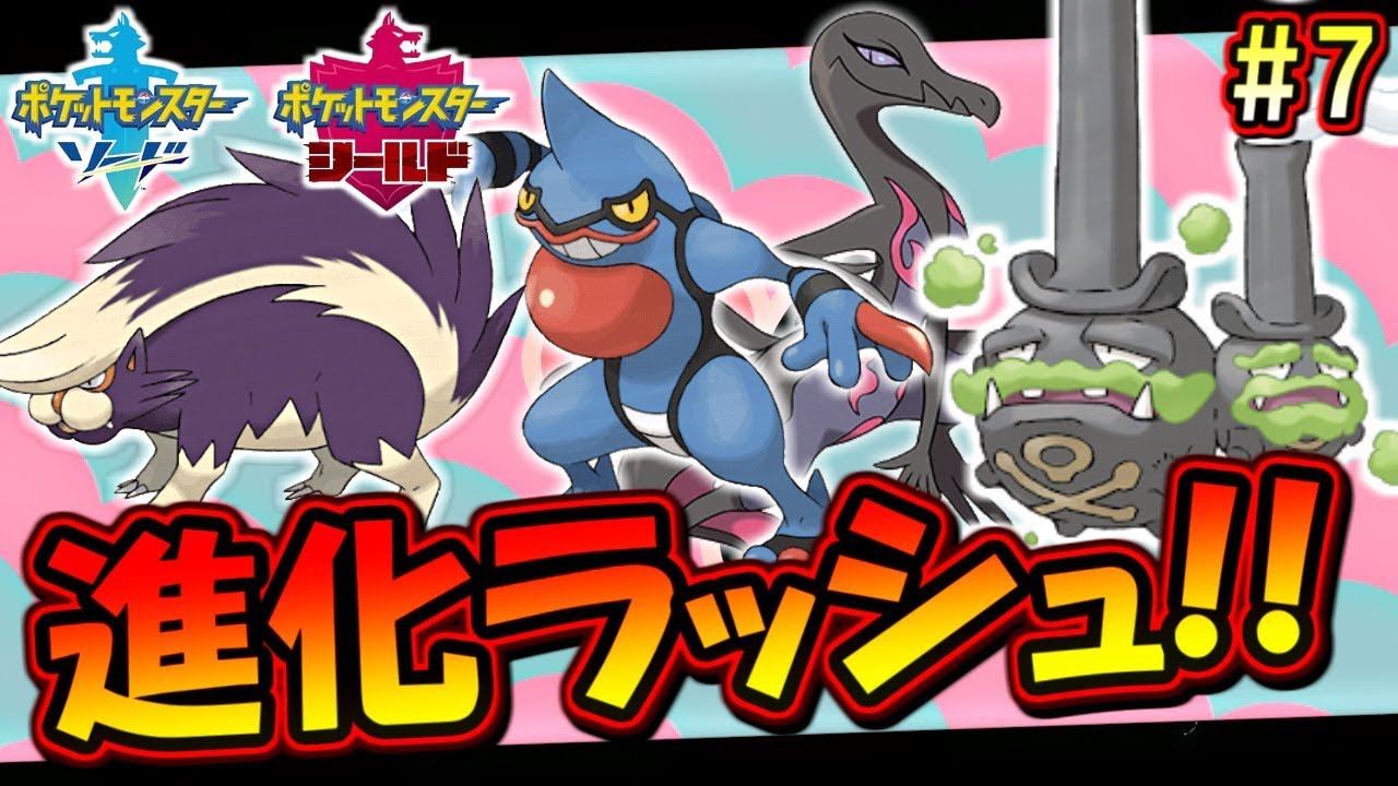【ポケモン剣盾】毒ポケモンだけでガラル地方を制覇する！【ポケットモンスター ソード・シールド 毒統一実況】part7