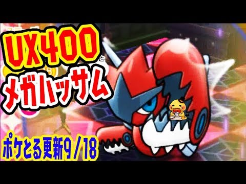 【9/18更新】UX400のメガハッサムに挑戦！【今日のイーブイ・ラティアスレベルアップ】ポケとる実況