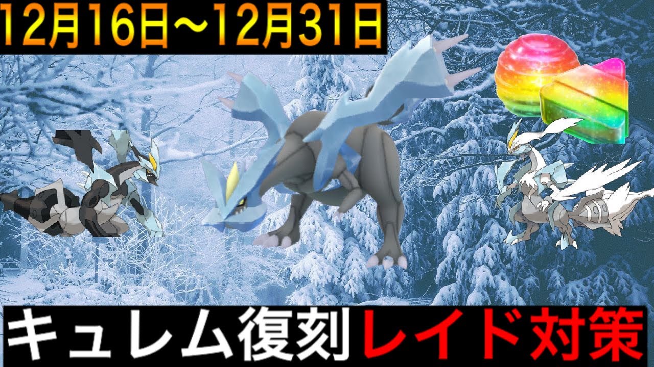 【ポケモンGO】ホワイトキュレム・ブラックキュレム実装に向けてアメを集めよう！！