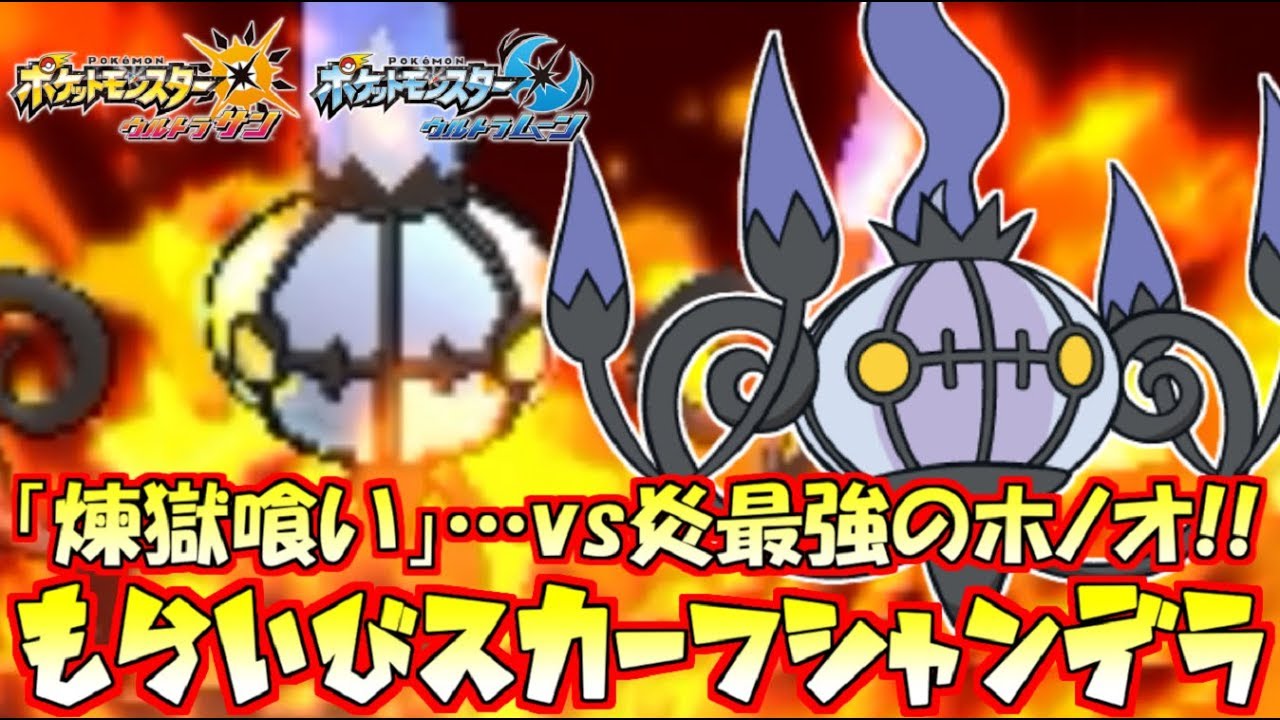 【ポケモン】対炎最強の“灯火”シャンデラにスカーフ持たせて一掃する!!【ウルトラサン/ウルトラムーン】