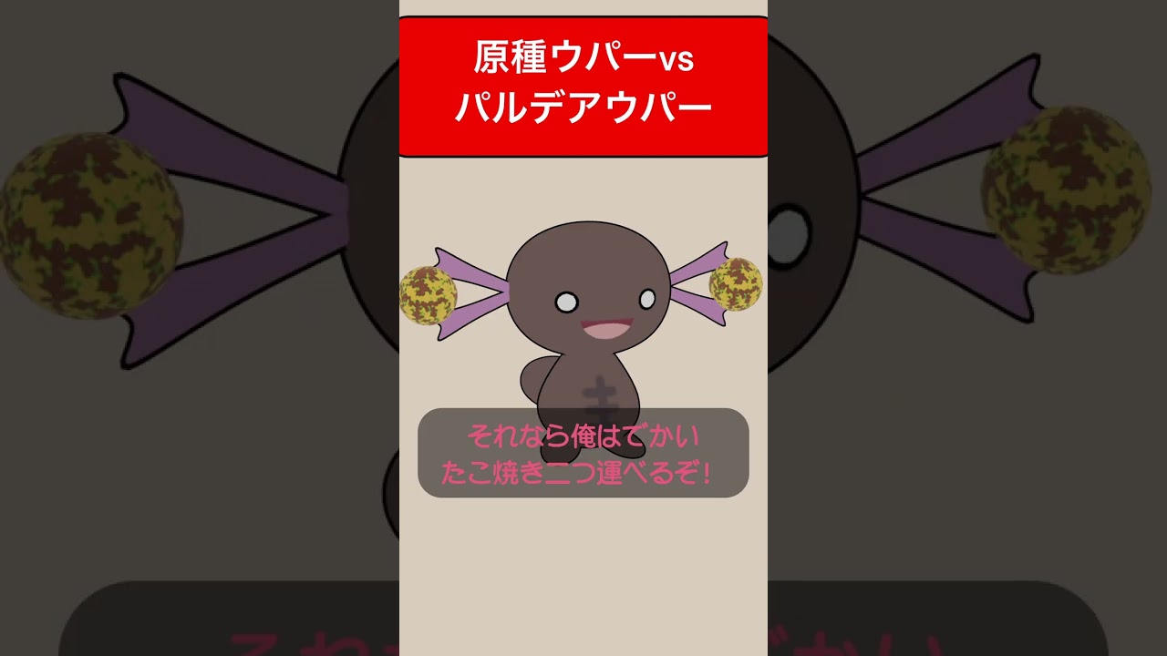 原種ウパーとパルデアウパーの不毛な戦い #shorts