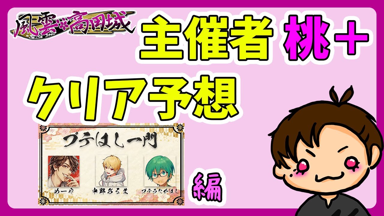 プテはし一門(めーや/中野あるま/プテラたかはし) #風雲高田城 チーム紹介とクリア予想【桃＋切り抜き】#高田村 #切り抜きとーたす