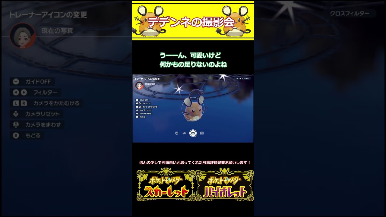【ポケモンSV】デデンネ1000秒に一度の奇跡の写真？？（ずんだもん）