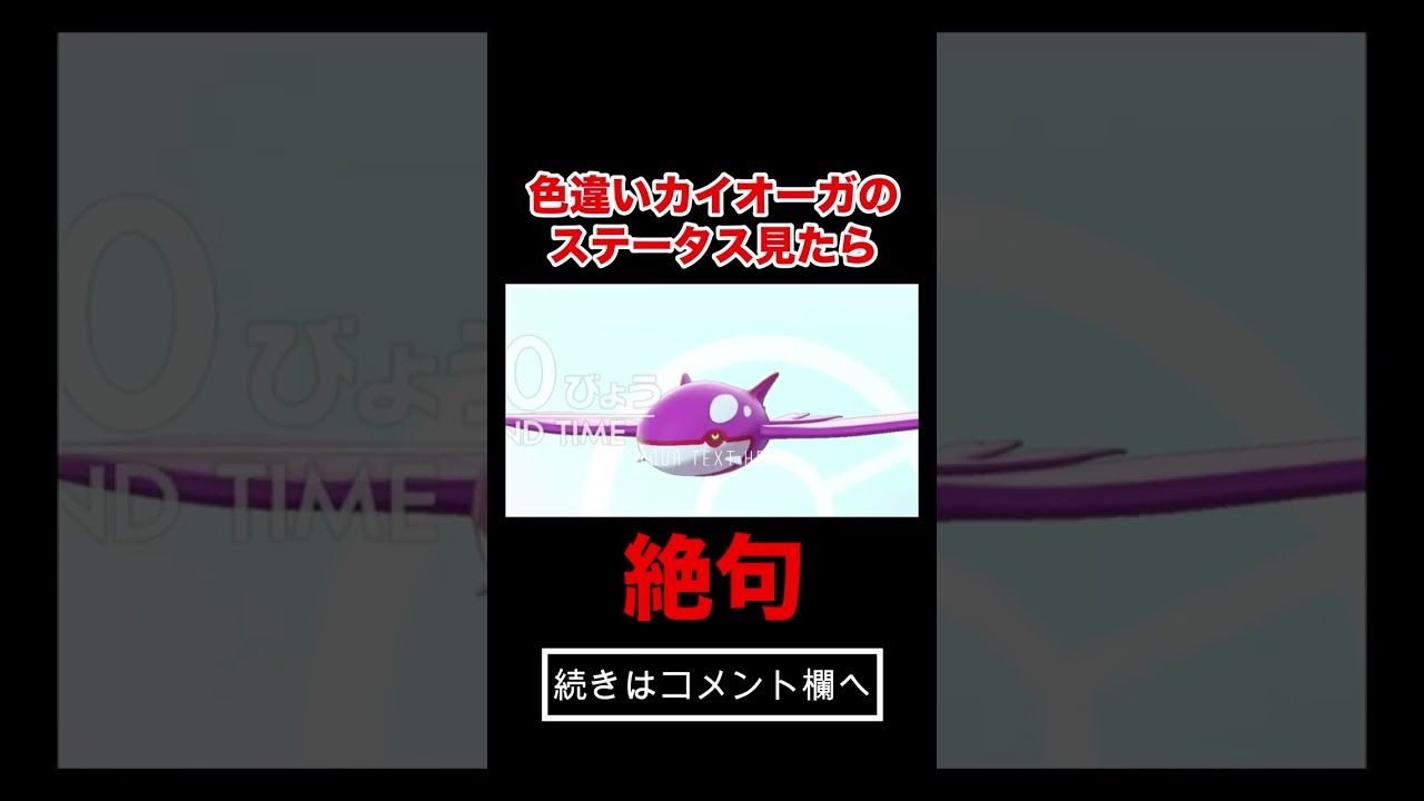 色違いカイオーガのステータスを見たら改造で絶句した #shorts #ポケモン剣盾 #ポケモンソードシールド