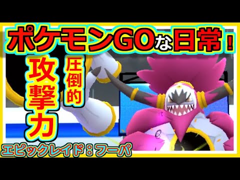 【ポケモンGOな日常】エピックレイド：フーパ(解)編　【ポケモンGO】