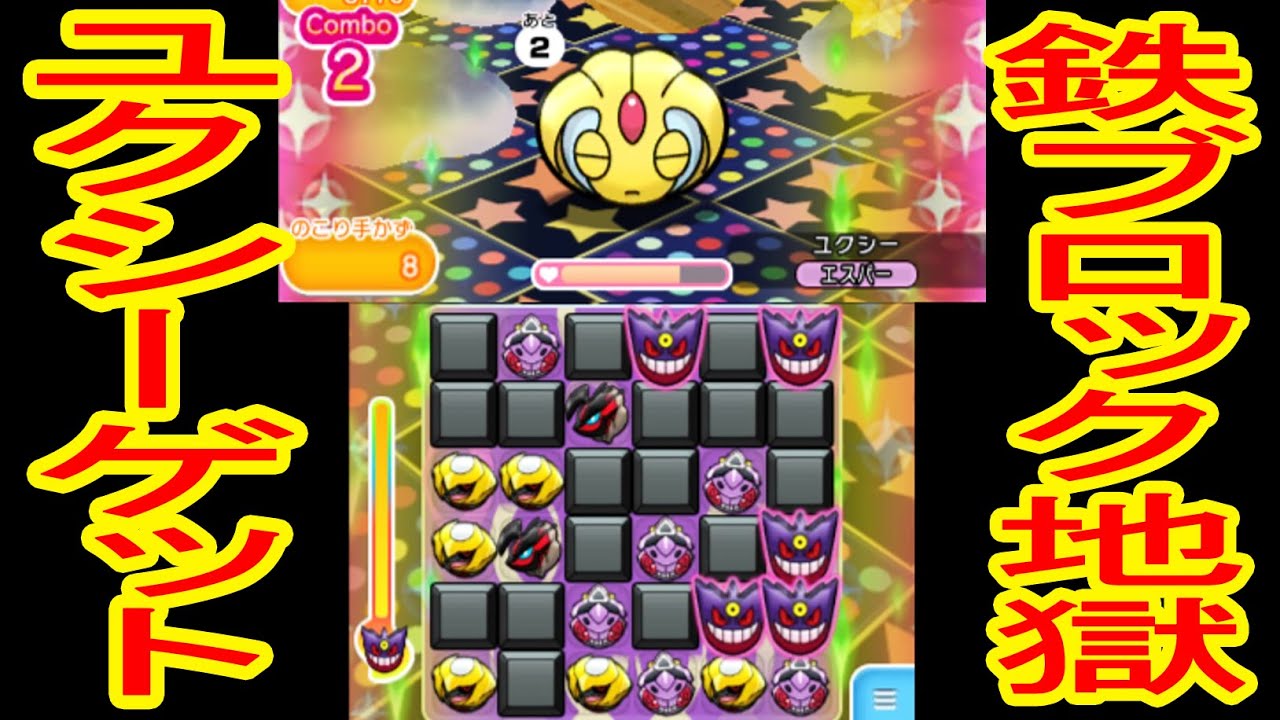 【鉄ブロックの雨】伝説のポケモン「ユクシー」GET！　ポケとる実況