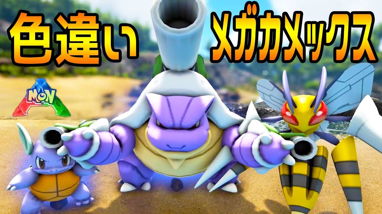 幻級のポケモン、色違いメガカメックスゲット!!! ハイドロポンプが凄すぎた。#12 Ark デジモン+ポケモンMOD