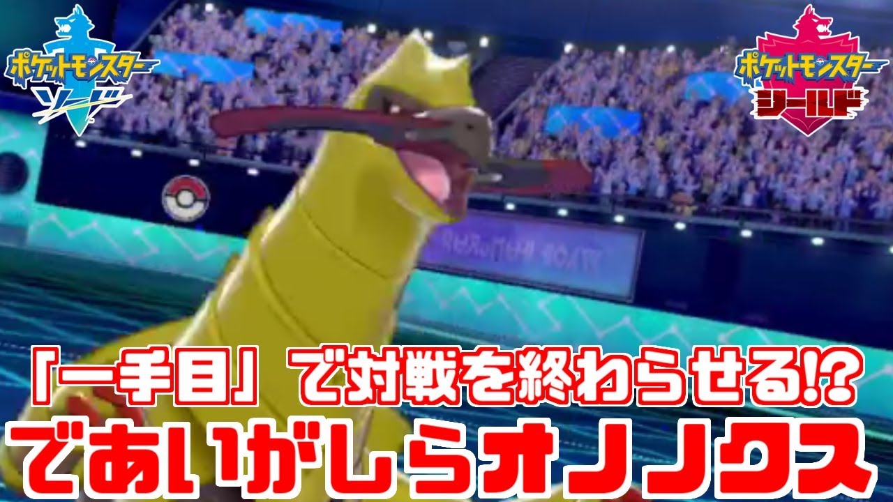 【ポケモン剣盾】新技を習得した「オノノクス」で圧倒的奇襲をかます！【ソード・シールド】