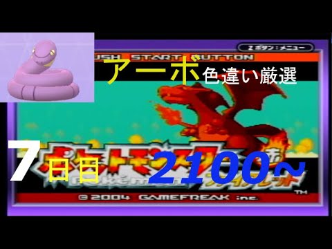 【金のガラガラヘビ】新米配信者のアーボ色違い厳選(7日目) 2100~【ポケモンFRLG】