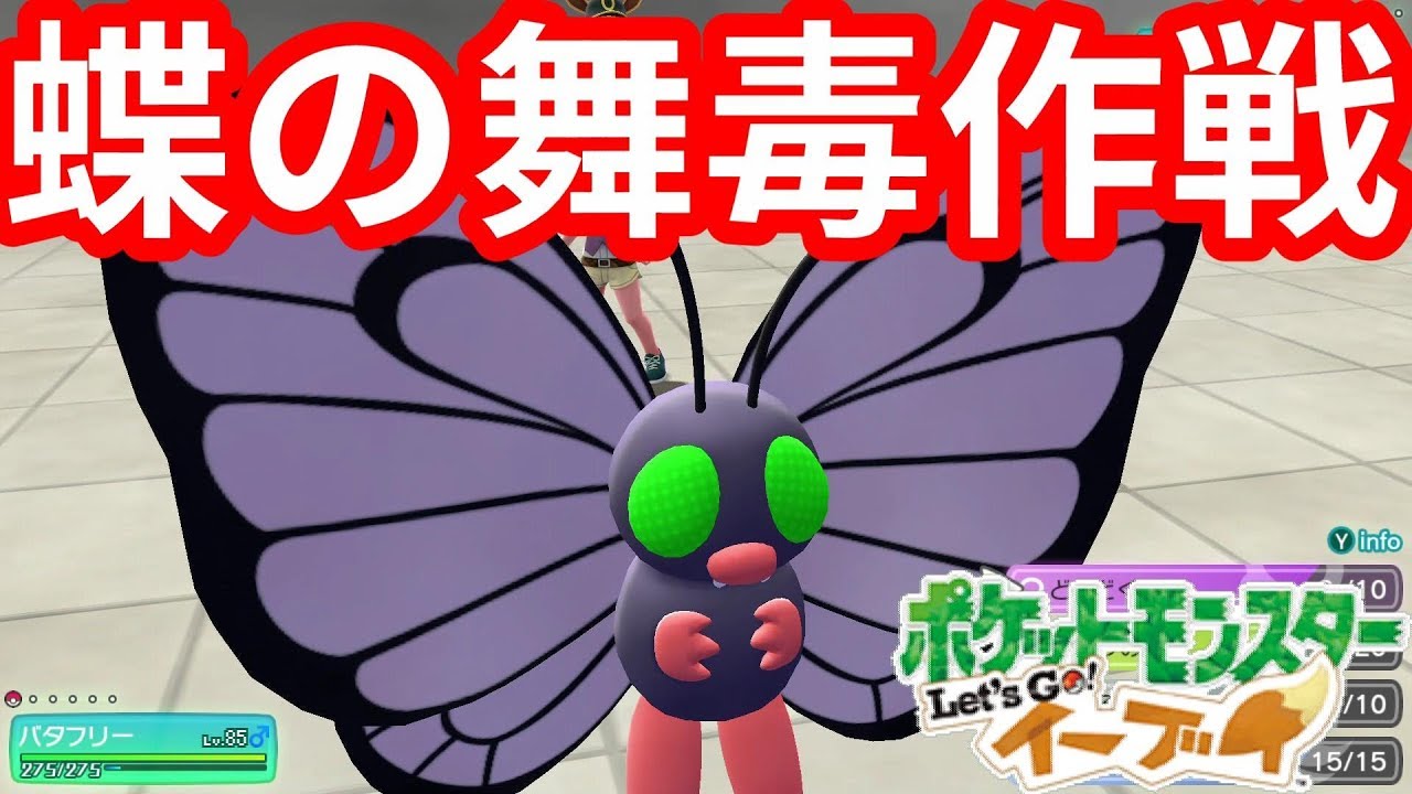ちょうのまい効果すごすぎ！バタフリーは永遠に！【ポケモンLet'sGO！イーブイ】