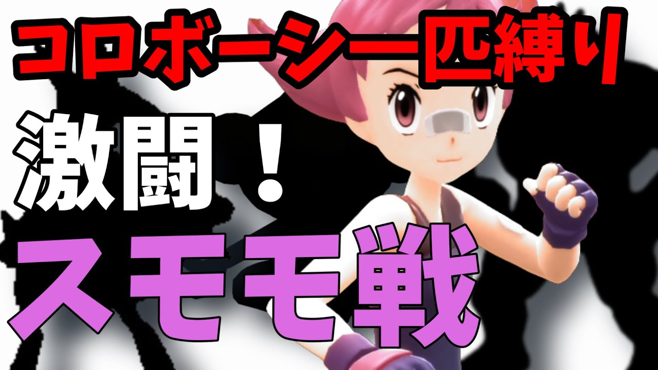 3人目ジムリーダー激闘のスモモ戦！初見でコロボーシ１匹縛り【ポケットモンスター ブリリアントダイヤモンド・シャイニングパール / BDSP】