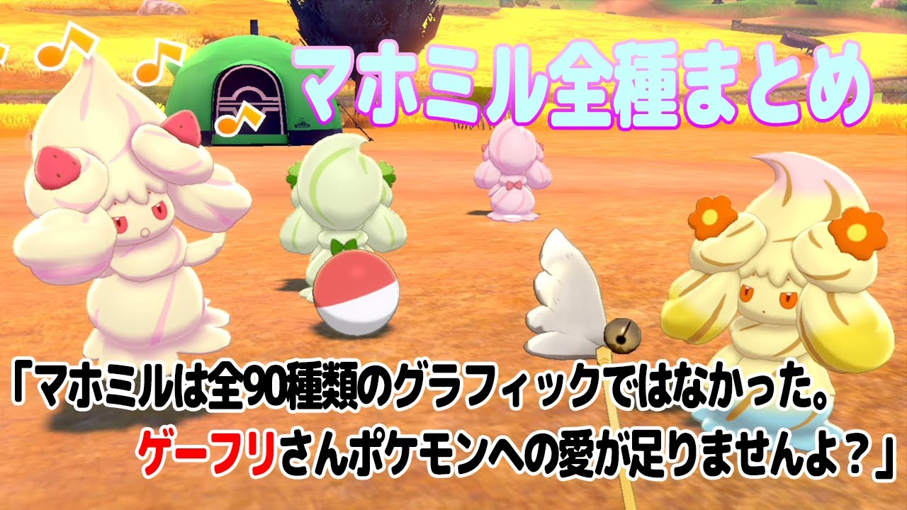 【ポケモン剣盾】マホイップ全色まとめ（色違いアリ）【悲報】マホイップのグラは全90種類ではなかった【ポケットモンスター ソード＆シールド】