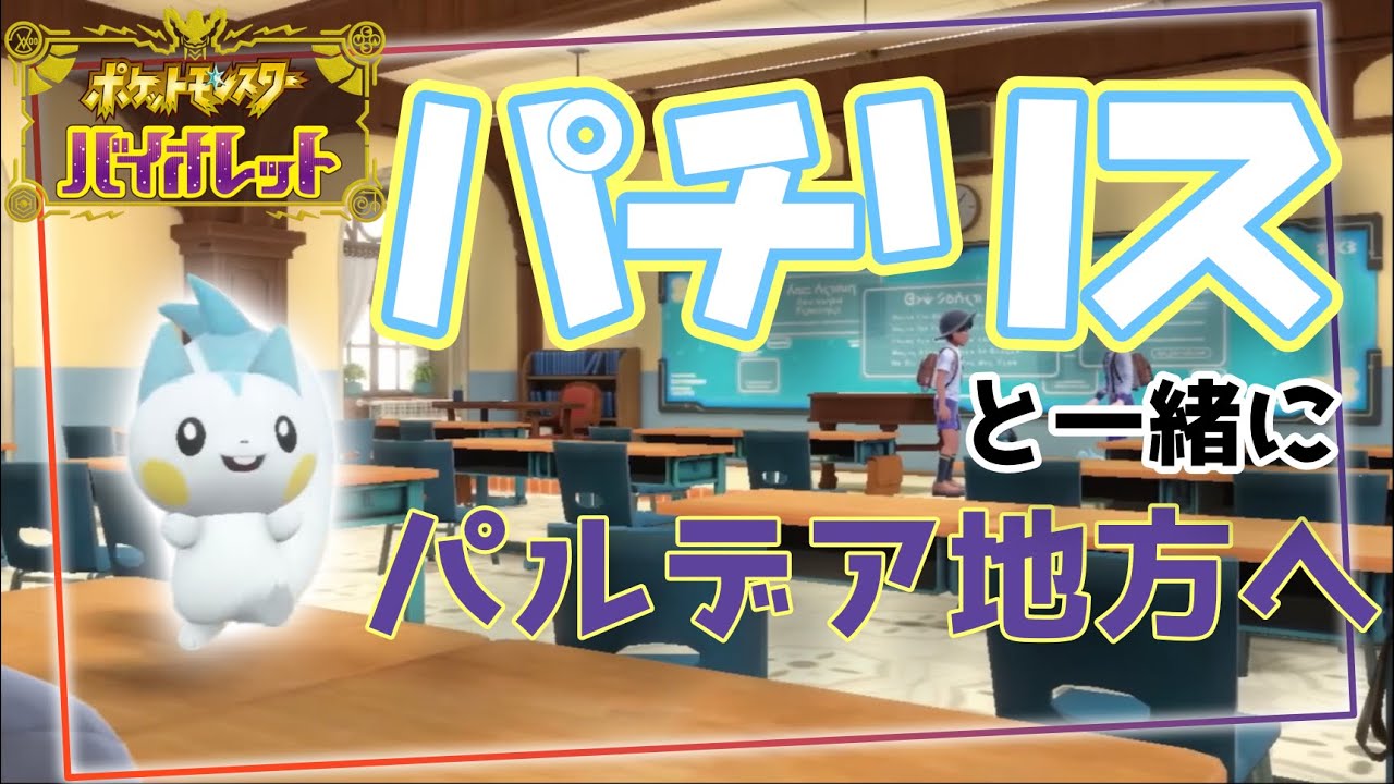 【ポケモンSV】パチリスと一緒にパルデアを旅します#13 『スパイス集め』