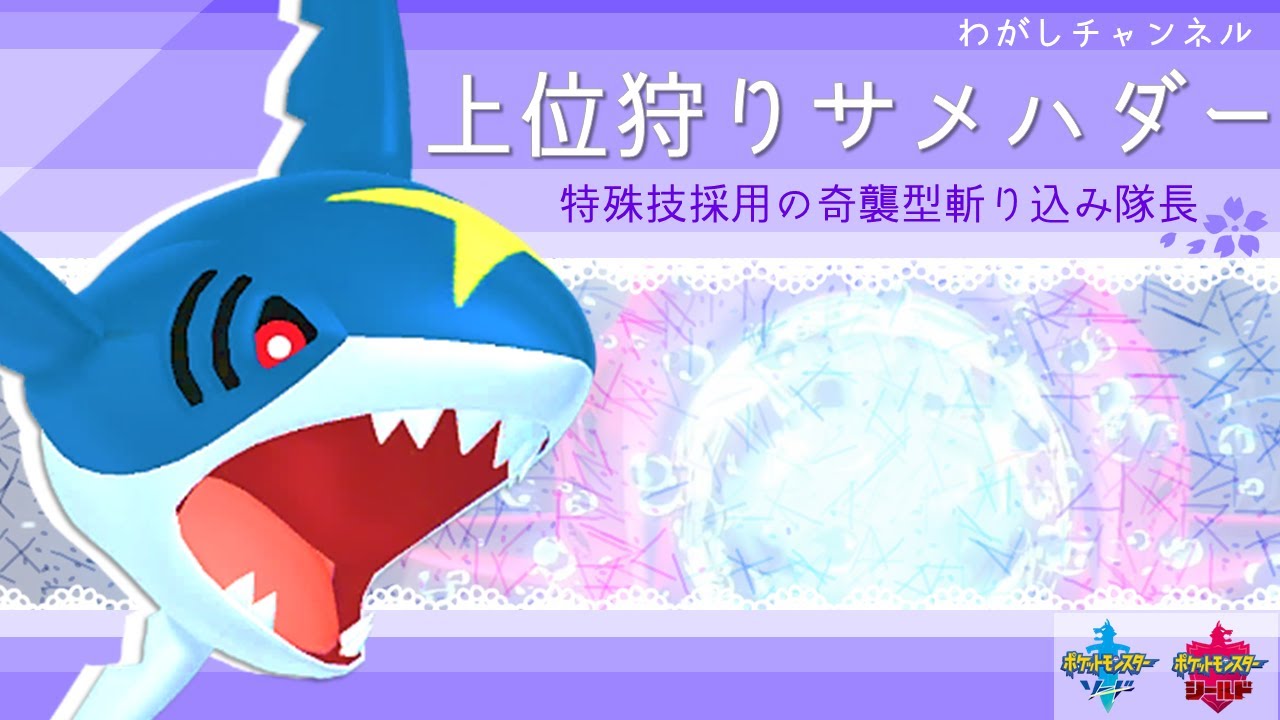 【ポケモン剣盾】奇襲型サメハダーで “EASY WIN” 連発します！！【ゆっくり実況】