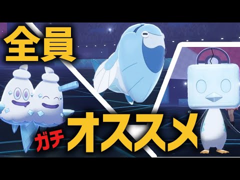 みんな優秀！ 環境に刺さってる『氷統一パ』なら3ケタ順位になれるっしょ！【ポケモン剣盾/冠の雪原】