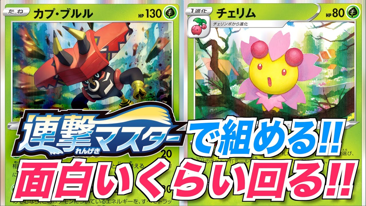 【対戦】チェリムとカプ・ブルルを組み合わせると毎ターン160ダメージ連打できる！！【はるらんまん】