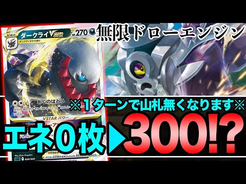 【爽快】ダークライVSTARが強化された結果デッキが一瞬で消える上にエネルギー0枚の状態から300ダメージ出て吹いたwww【ポケカ】