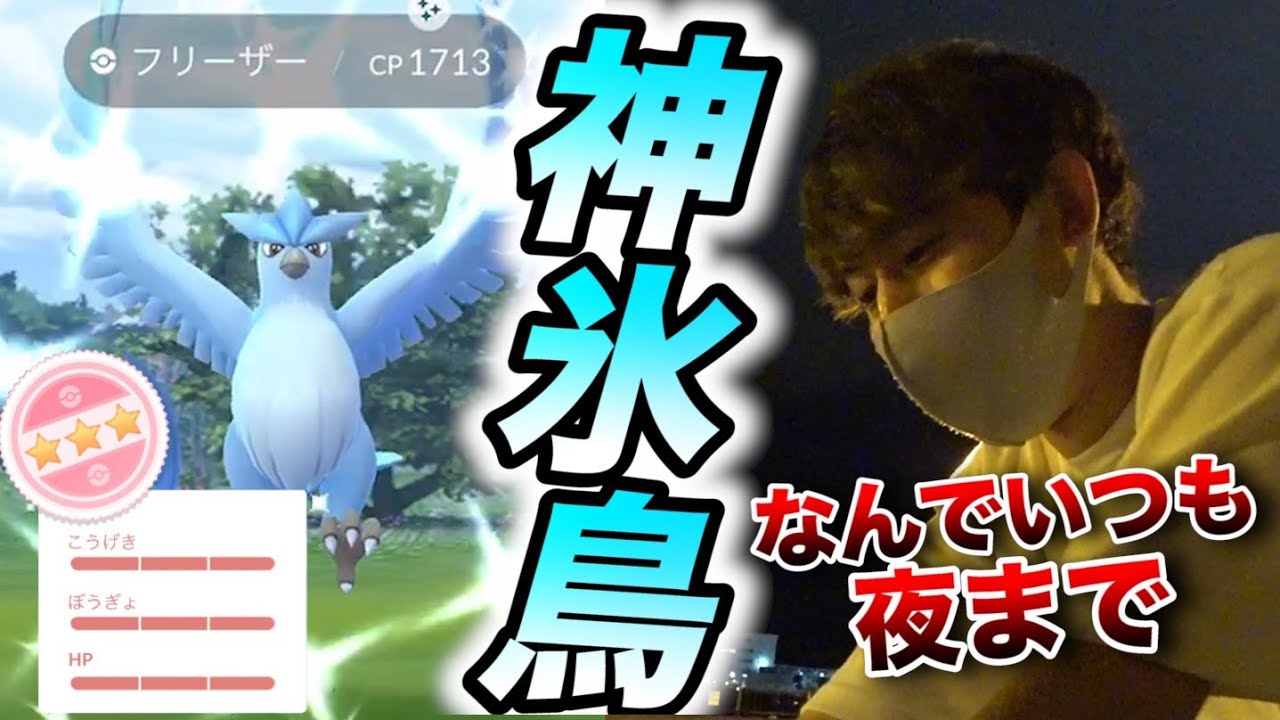 【ポケモンGO】フリーザー連戦！一応100%が出たけど、それ？wwww【フリーザー】【色違い】