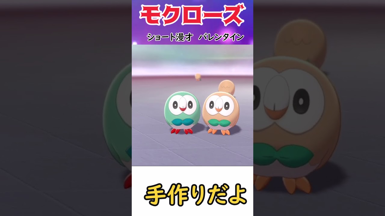 モクローショート漫才　バレンタイン　#shorts