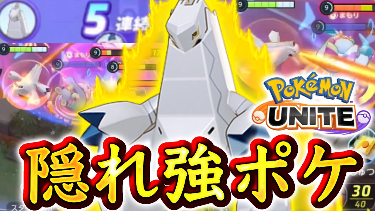 【勝率UP】ポケモンユナイト界の隠れ強キャラ『ジュラルドン』がヤバすぎる【ポケモンユナイト】