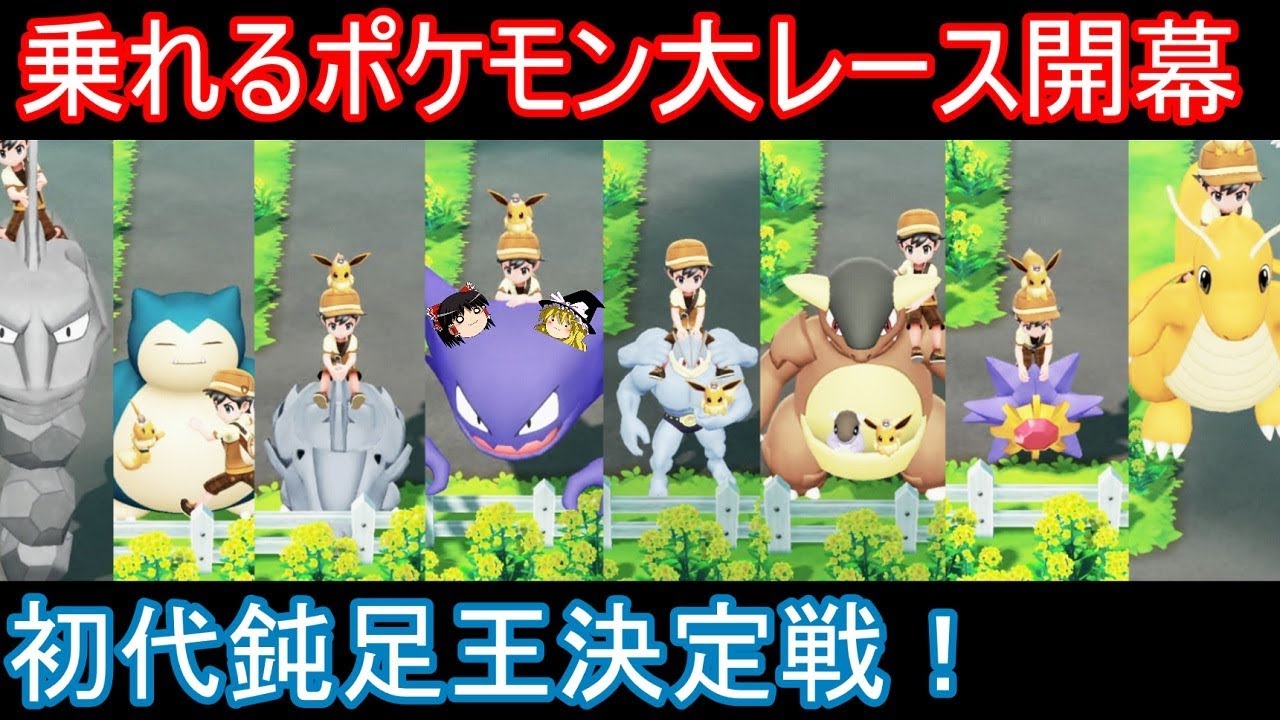 乗れるポケモン鈍足王決定戦レース【ポケモンLet's Go!ピカチュウ イーブイ】【ゆっくり実況】ピカブイ