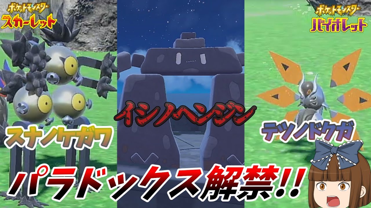 ポケモンSV[ゆっくり実況]パラドックス解禁!! スナノケガワのサポートとイシヘンジンが最強すぎた?!
