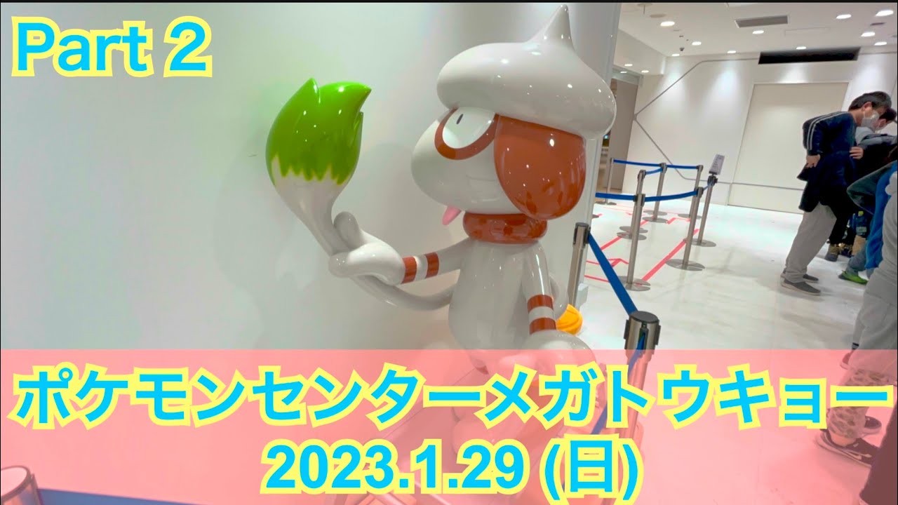 【ポケセン】ポケモンセンターメガトウキョー訪問！②(2023.1.29)