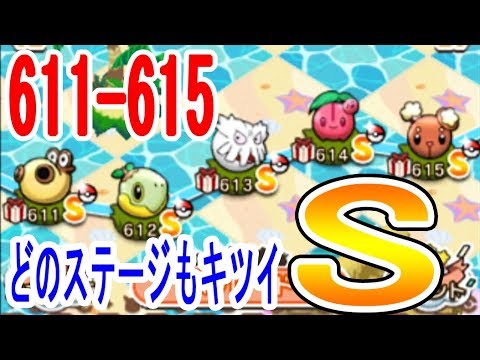 ポケとるメイン【611-615】簡単なステージない･･･ ヒポポタス（+5.MS) ナエトル（+5.MS.OG)ユキノオー（+5.MS)　ポケとる実況