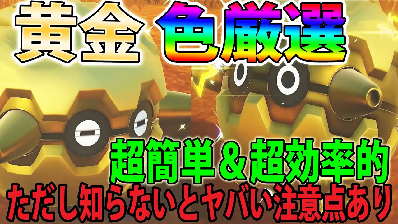 【簡単＆高効率】フォレトスの色違いを超楽に入手する方法を紹介！ただし超危険な注意点あり【ポケモンSV】