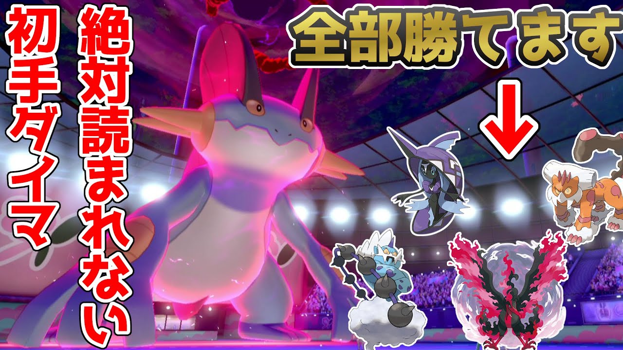 絶対読まれない『初手ダイマラグラージ』で予想外の一撃を叩き込む！！【ポケモン剣盾】